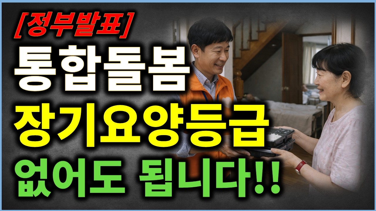 통합돌봄 장기요양등급, 장애인 등록 필요없습니다!!