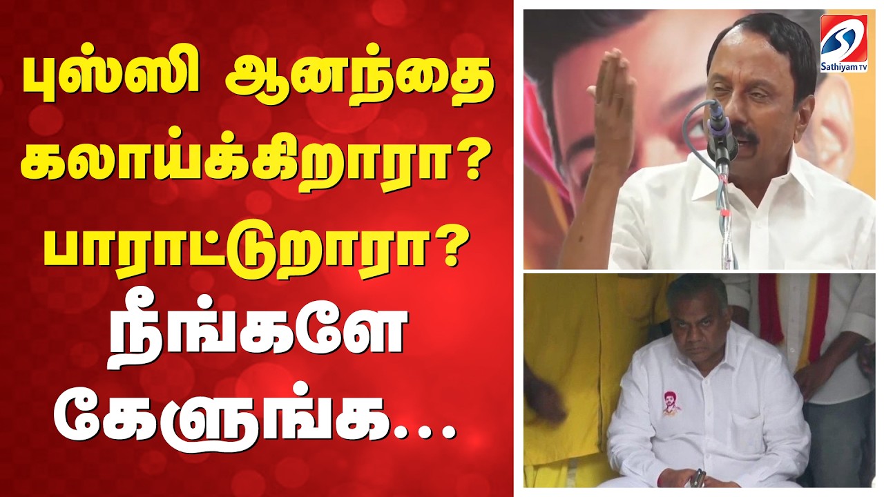 புஸ்ஸி ஆனந்தை கலாய்க்கிறாரா? பாராட்டுறாரா? நீங்களே கேளுங்க