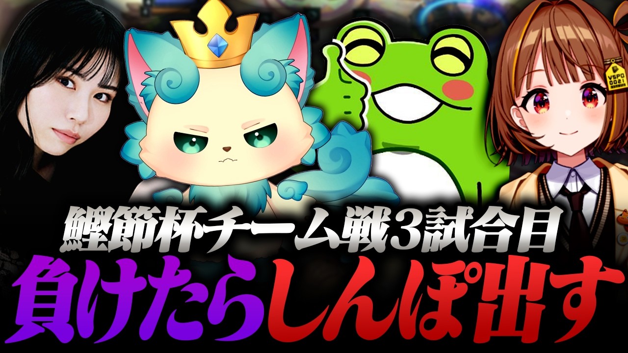 【鰹節杯4vs4チーム戦本番】負けたら...しんぽ出す【Zerost / 千燈ゆうひ / 大友美有 /しかめまどか / TFT set16】