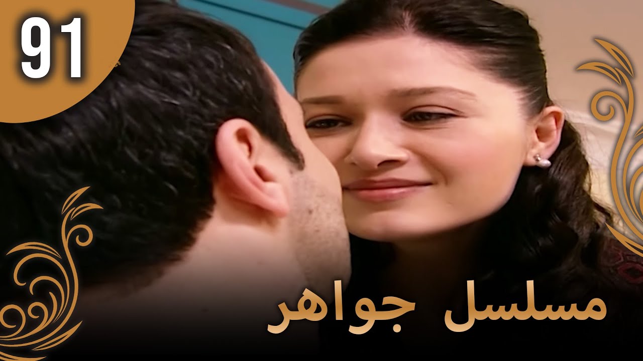 مسلسل جواهر – الحلقة 91