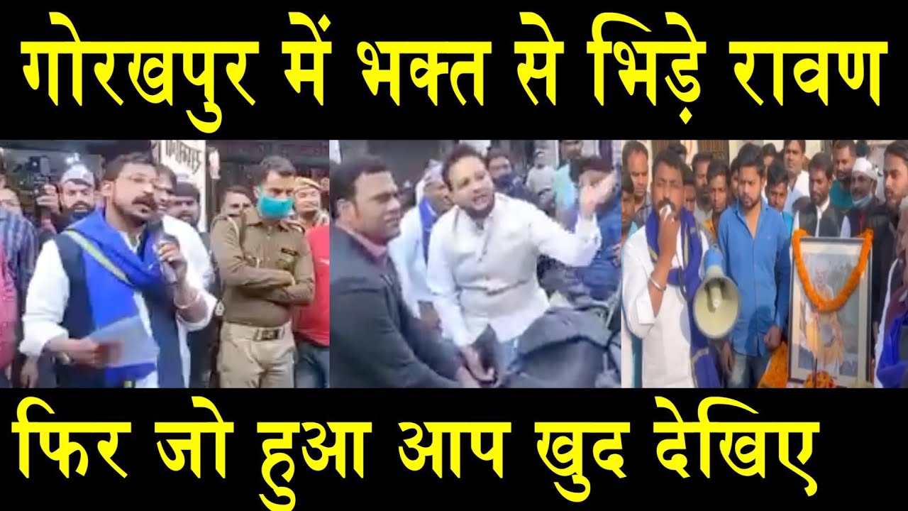 गोरखपुर में भक्त से भिड़े रावण/BHAKT MESS WITH RAVAN IN GORAKHPUR