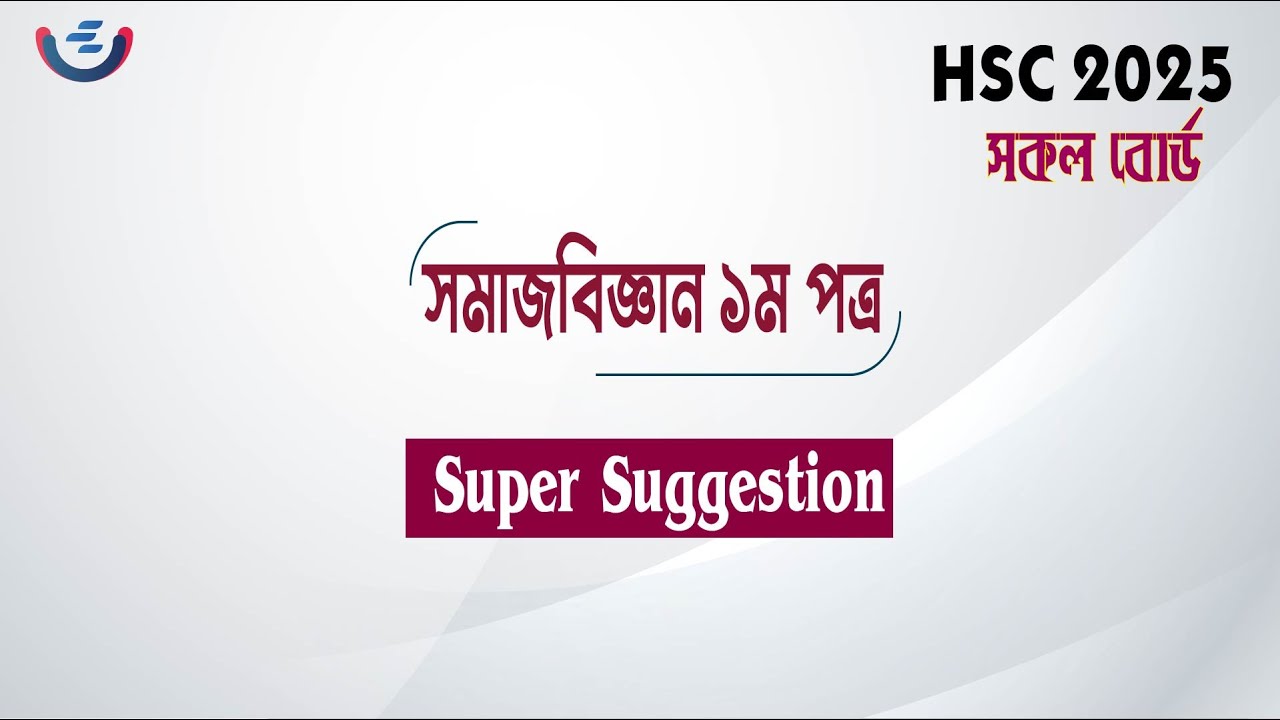 HSC 2025 Sociology 1st Paper CQ Suggestion | সমাজবিজ্ঞান  ১ম পত্র সৃজনশীল সাজেশন | Somajbiggan CQ