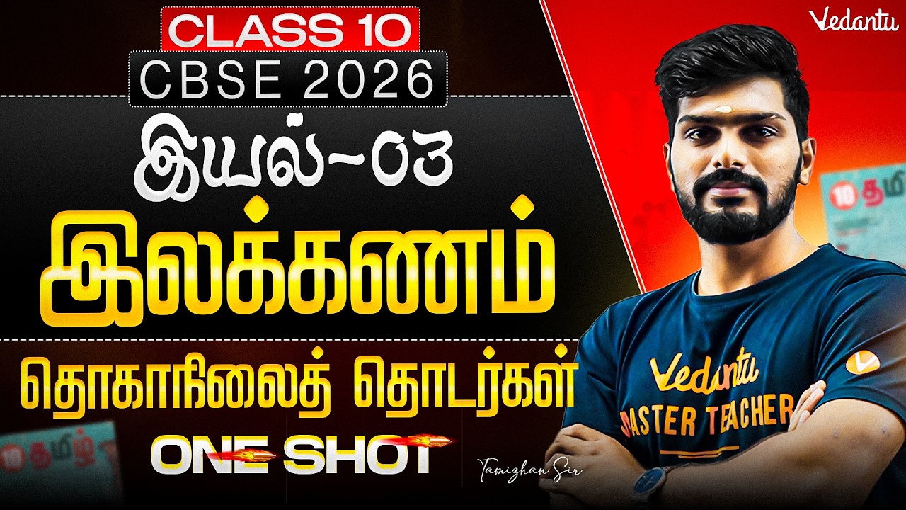 Class 10th Tamil | CBSE 2026 | இயல் 03 இலக்கணம் One Shot | தொகாநிலைத் தொடர்கள் | Tamizhan sir