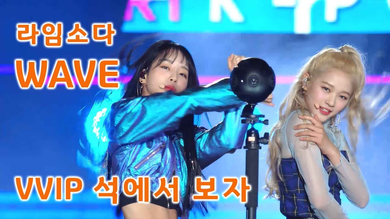 실력돌!! 라임소다 신곡 'WAVE' VVIP석에서 보자
