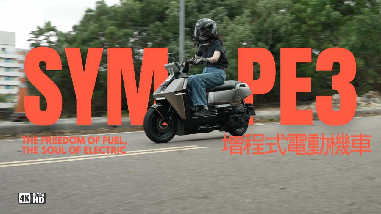這只是一個開端，待創造更多新世代的產品 -SYM PE3 增程式電動機車