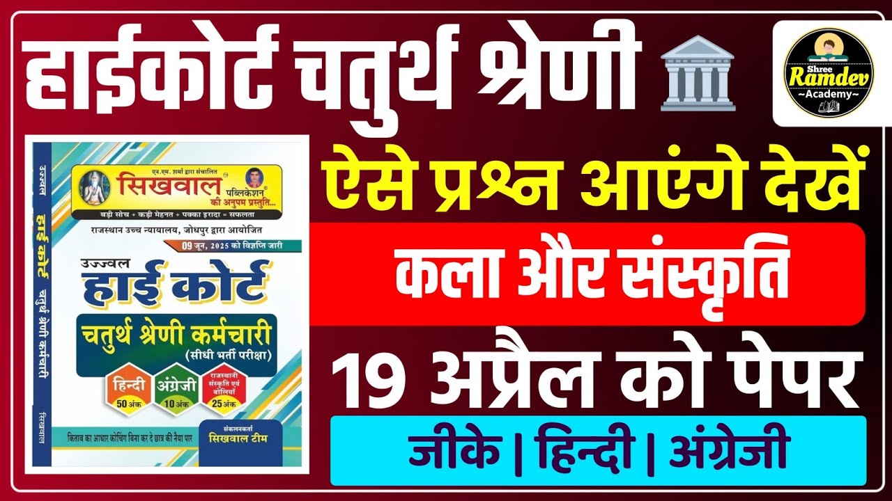 Rajasthan highcourt 4th grade 2025 | Highcourt 4th grade syllabus 2025 | Highcourt 4th grade exam 