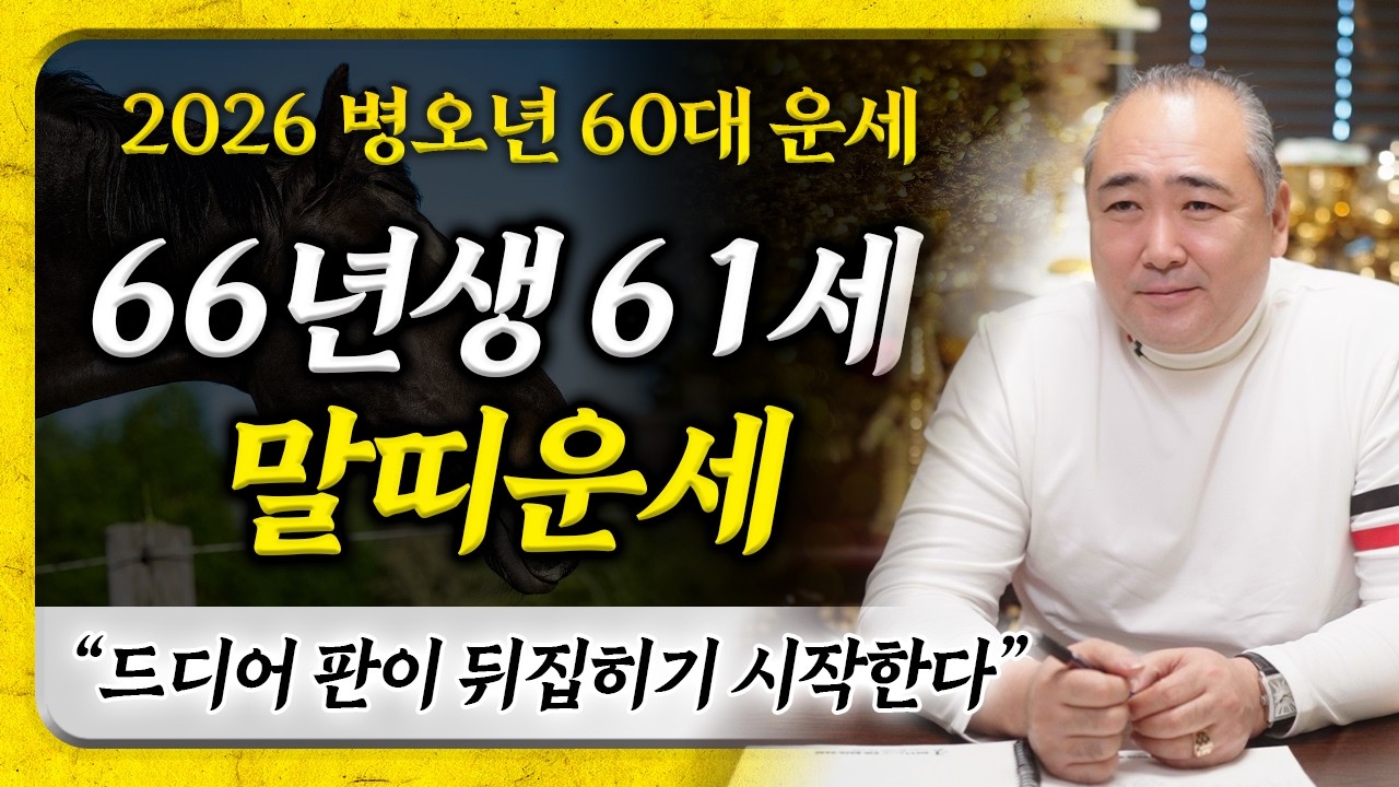2026년 병오년 1966년생 61세 말띠운세｜병오년과 병오생의 만남, 운이 180도 바뀌게 될 66년생 말띠분들♥️