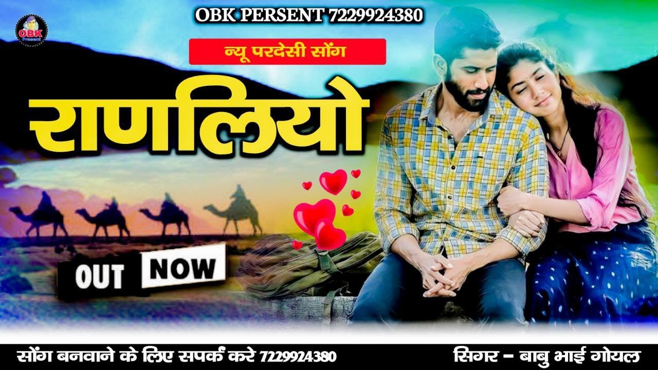 राणलियो || मारवाड़ी लोकगीत 2022 || ranliyo || बाबू भाई गोयल || ओबी के प्रजेंट