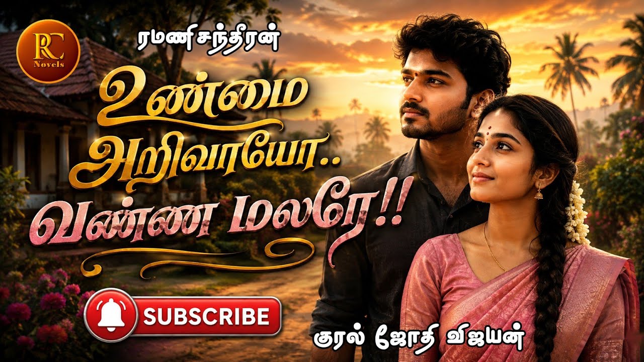 உண்மை அறிவாயோ வண்ண மலரே| ரமணிசந்திரன் |tamil audio novels | tamil audio books|RJ Jothi Vijayan