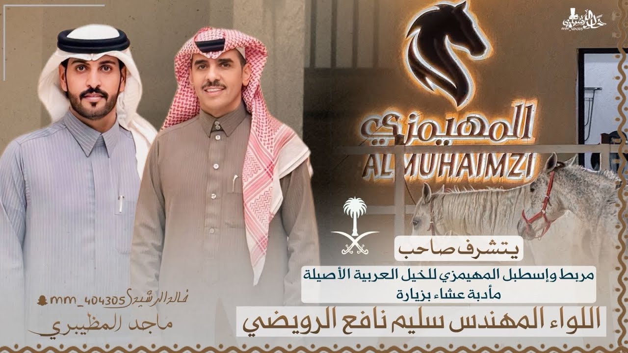 اقام صاحب مربط وإسطبل المهيمزي للخيل العربيه الأصيلة مادبة عشاء على شرف اللواء سليم نافع الرويضي 