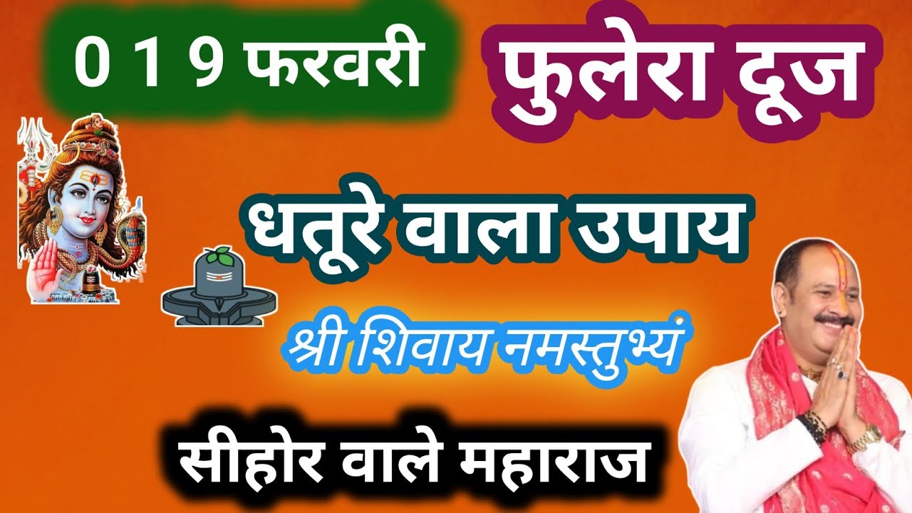 19 फरवरी फाल्गुन गुरुवार फुलेरा दूज के दिन 1 धतूरा वाला उपाय जरुर करें|| pandit pradeep mishra||