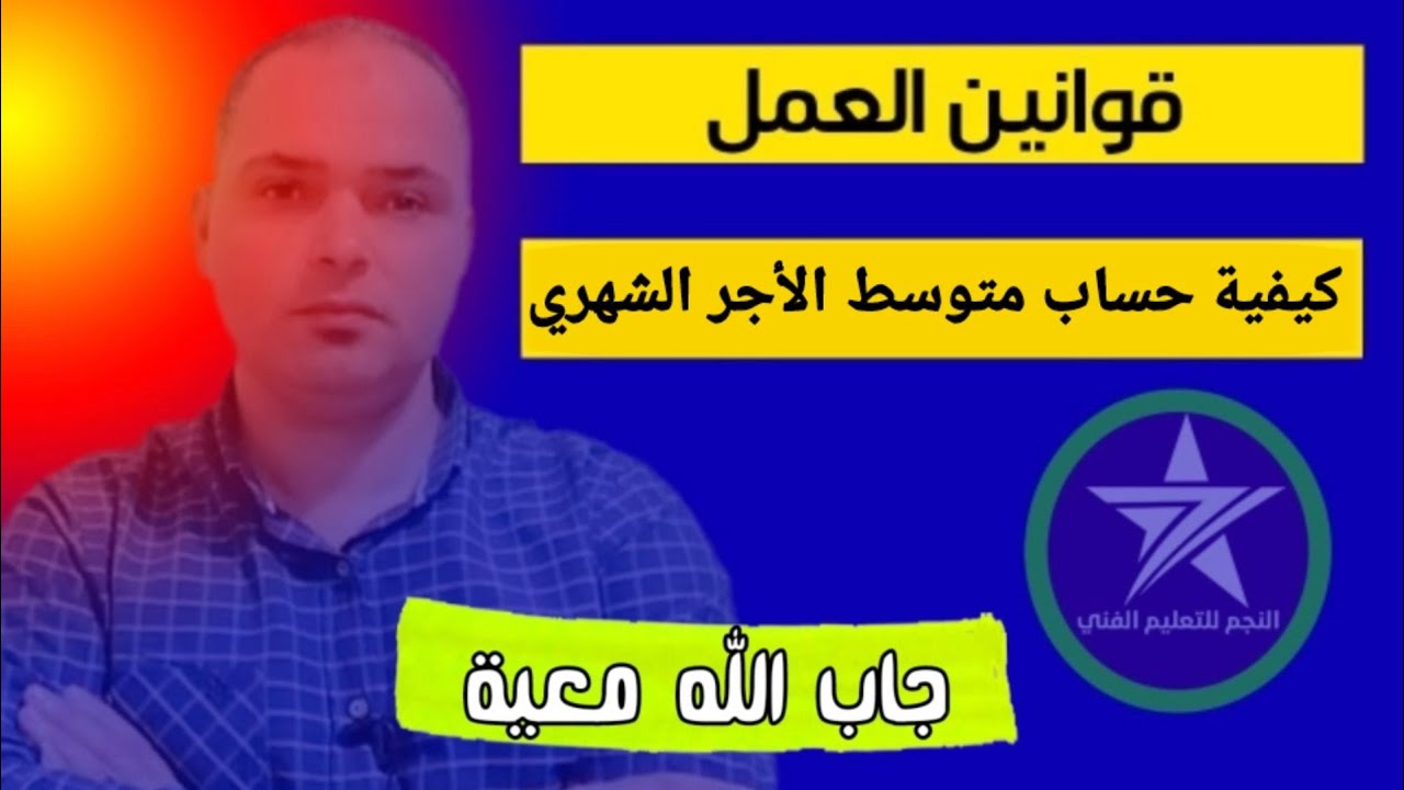 كيفية حساب متوسط الأجر الشهري ( قوانين العمل) للصف الثالث التجاري و الفندقي مع مستر جاب الله معيه