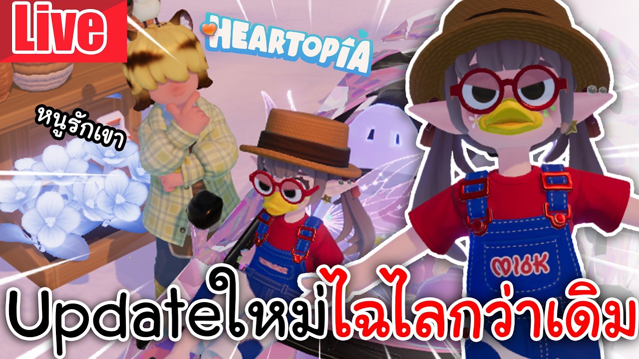 Live Heartopia | Updateใหม่ ไฉไลกว่าเดิม EP.6