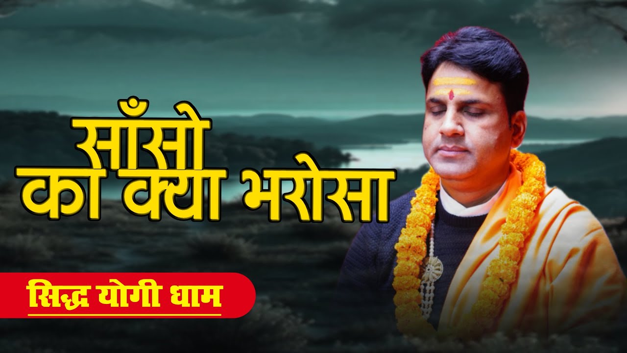 साँसो का क्या भरोसा || सिद्ध योगी धाम