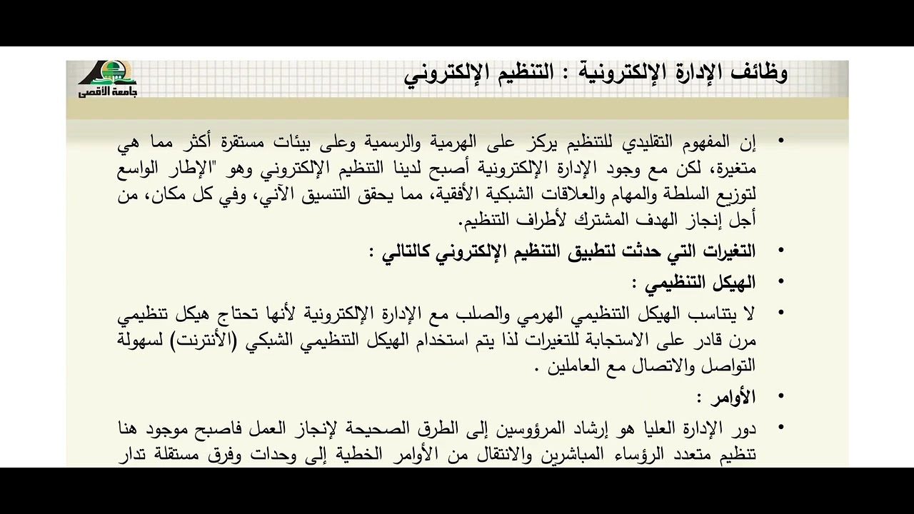 الفصل الأول المحاضرة الثالثة (أساسيات الإدارة الإلكترونية)