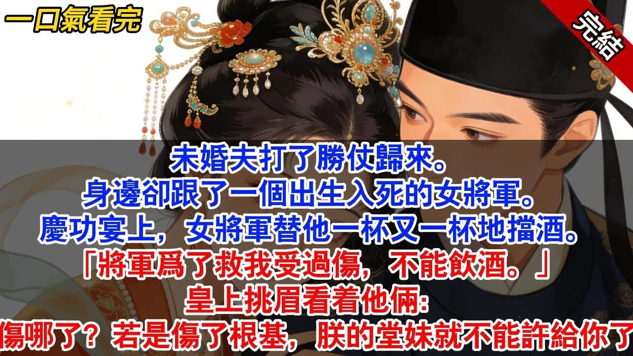 未婚夫打了勝仗歸來。身邊卻跟了一個出生入死的女將軍。慶功宴上，女將軍替他一杯又一杯地擋酒。#古風#追妻火葬場#愛情#小說