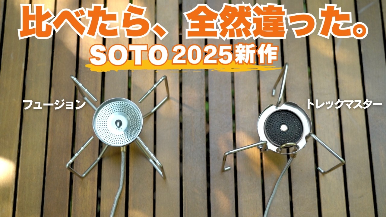 【2025年SOTO】新作トレックマスター&トレイルテーブルは何がすごい？違いを本気レビュー