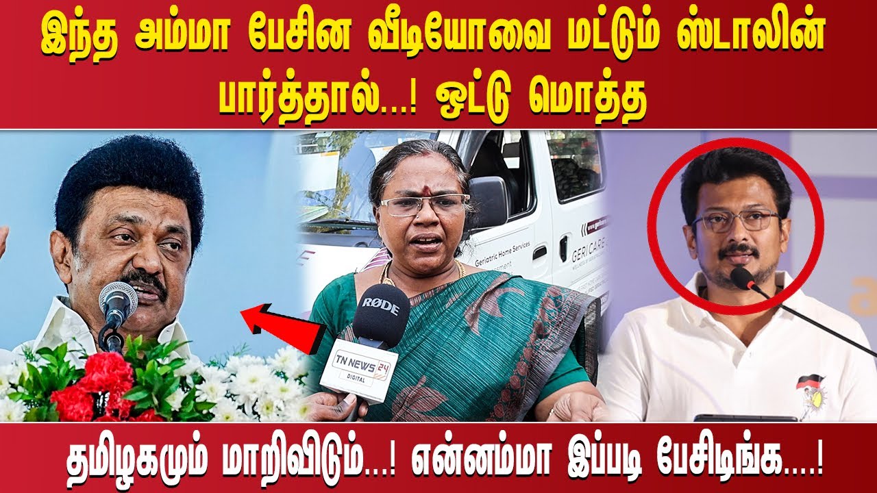 ''இந்த அம்மா பேசின வீடியோவை மட்டும் ஸ்டாலின் பார்த்தால்...! ஒட்டு மொத்த தமிழகமும் மாறிவிடும்...!