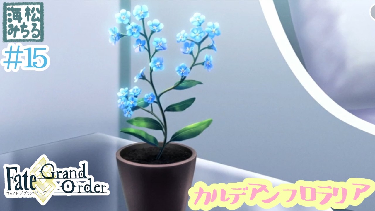 【ネタバレ注意】あなたの花が、咲く頃に【Fate/Grand Order＃15｜海松みちる】