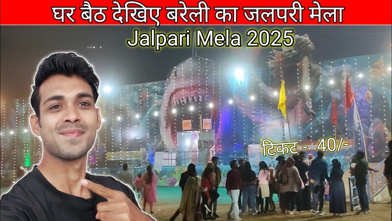आज दिखाते हैं आपको बरेली का जलपरी मेला | Jalpari Mela in Bareilly 