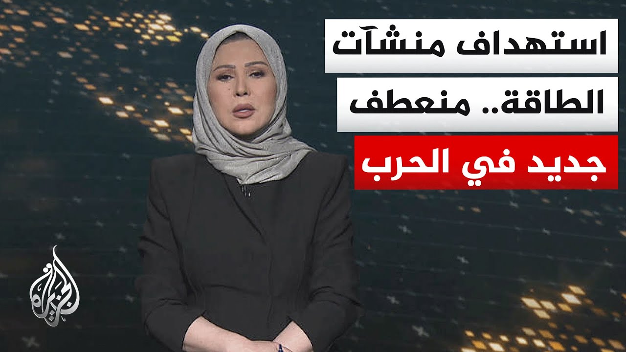 سياق الحدث | ما تأثير استهداف إسرائيل لمنشآت الغاز على مسار الحرب؟