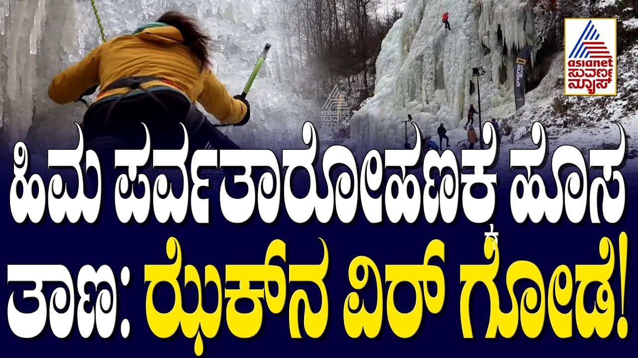 Czech ice climbers practice on artificial wall as temperatures slump | Suvarna News