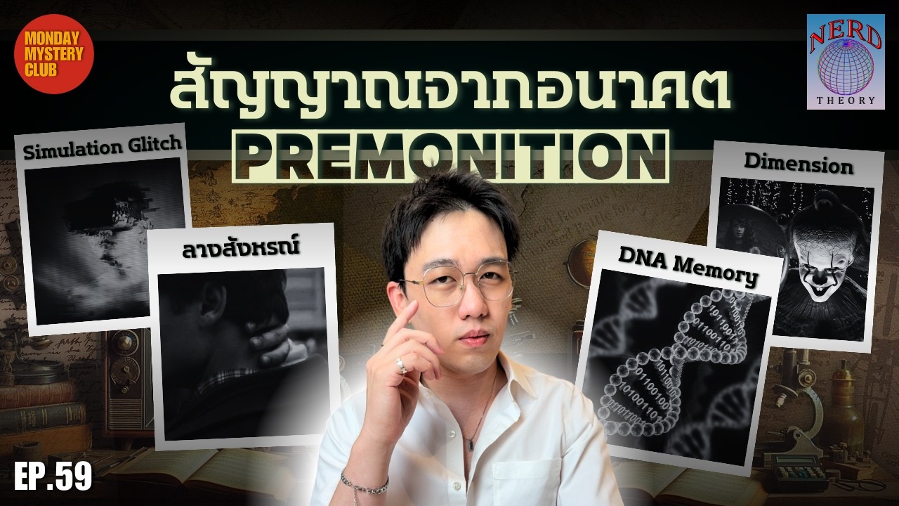 ลางสังหรณ์ สัญญาณจากสิ่งที่มองไม่เห็น ? | Nerd Theory Ep.59