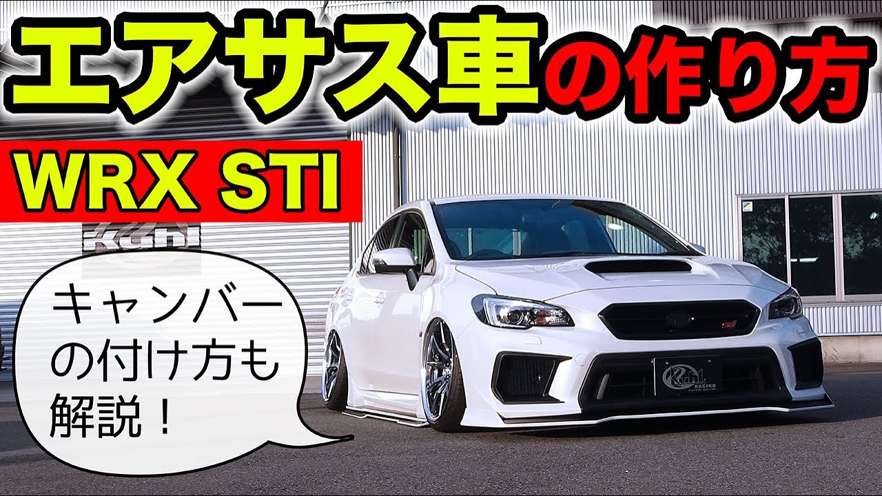 【クルマのカスタム雑学 #04】エアサスの仕組みとキャンバーセッティングの方法です｜KUHL SUBARU WRX STI