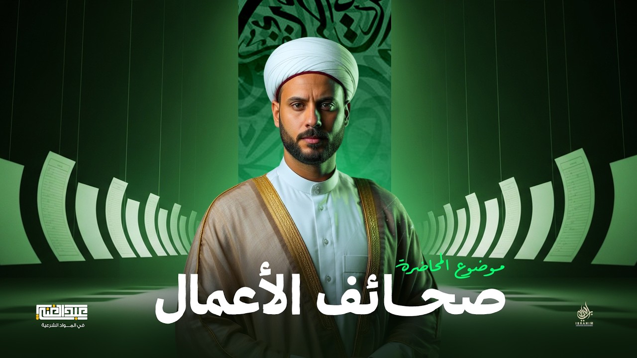 شرح درس صحائف الأعمال | الصف الثالث الثانوي الأزهري | أ/أحمد عبد الغنى