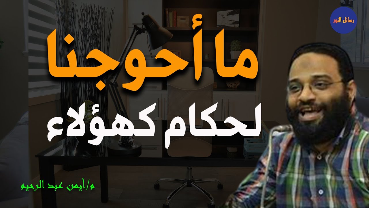 ما أحوجنا لحكام كهؤلاء م/ أيمن عبد الرحيم