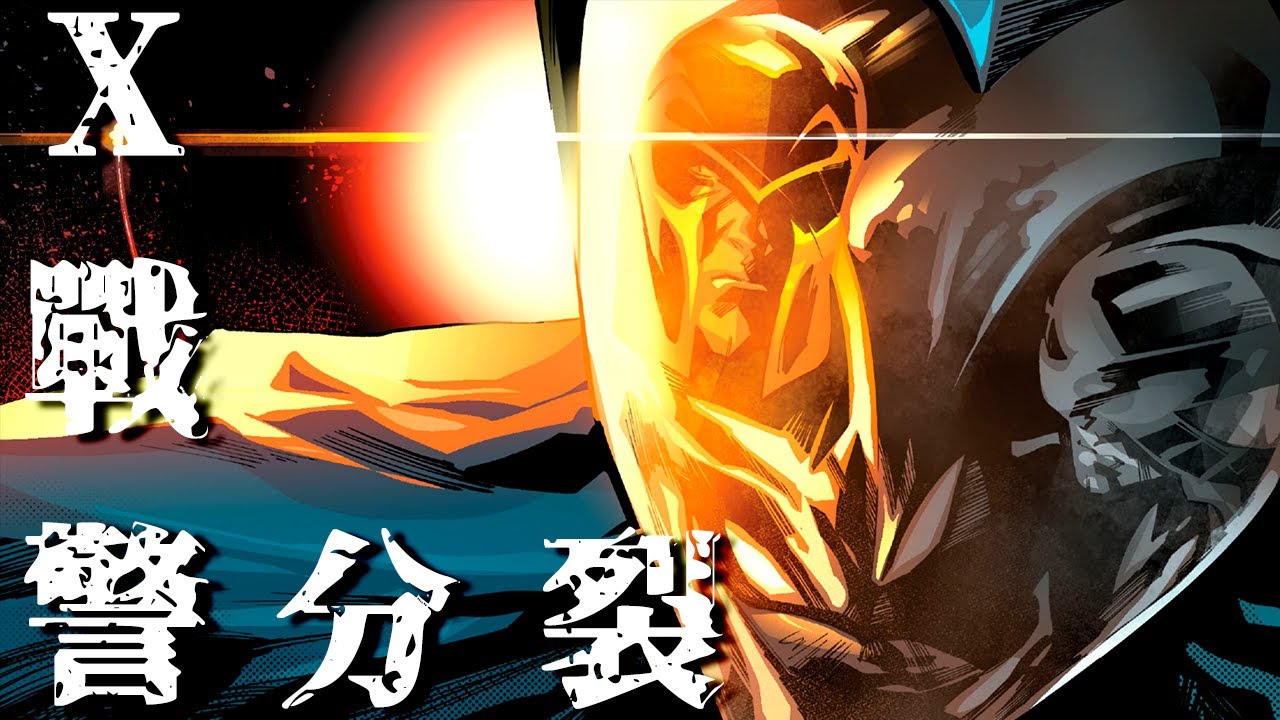 兩個女人搞砸X戰警的偉業! X教授 萬磁王壯烈犧牲!| 煉獄#3-4