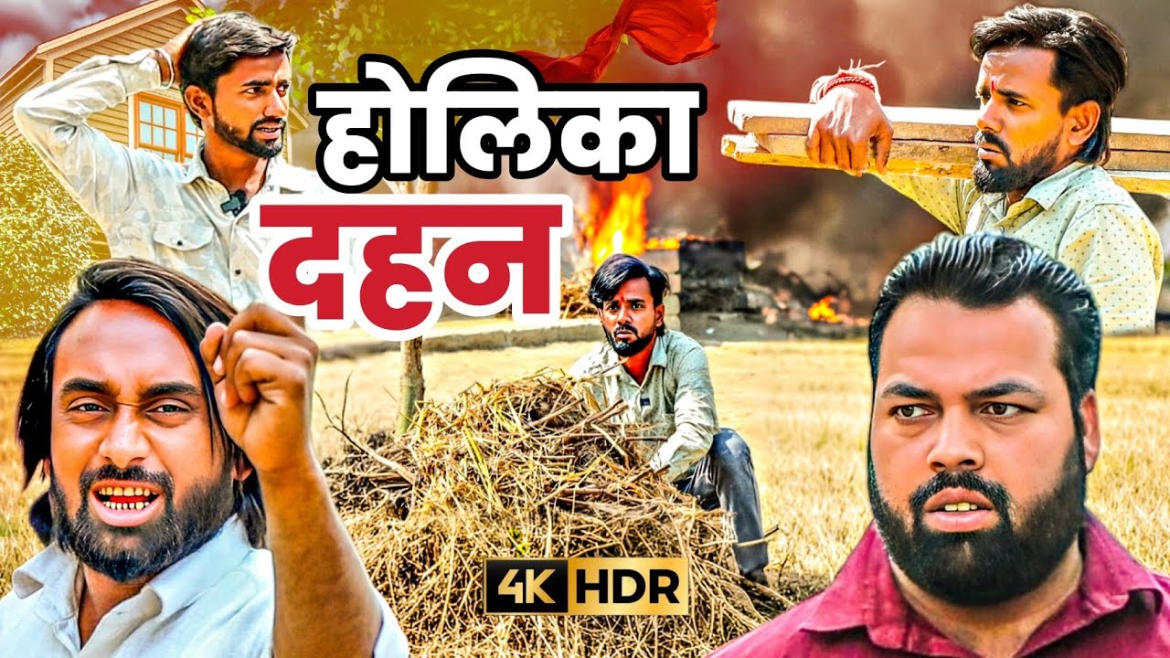 होलिका दहन । Tipu comedy । Js film house