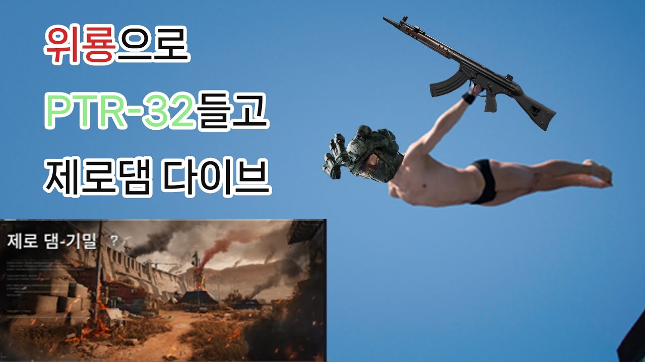 [델타포스] 위룡으로 PTR들고 제로댐 다이브