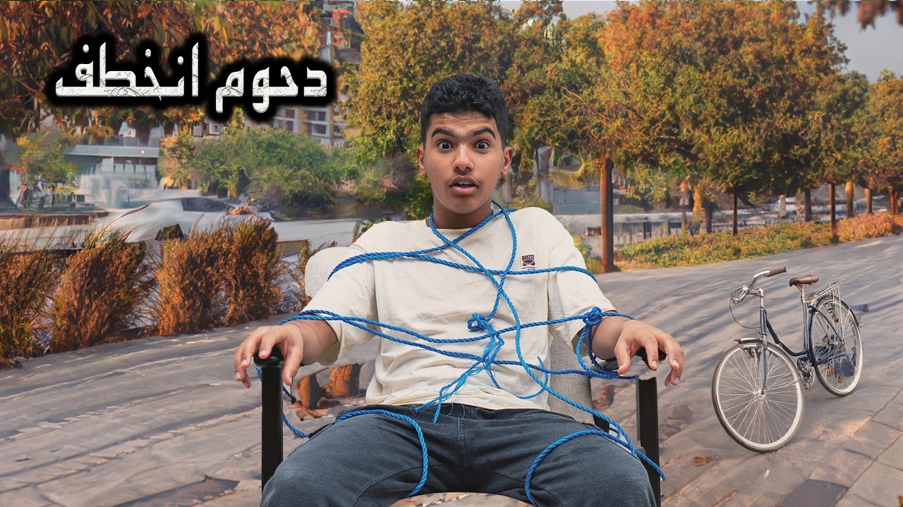 الحرامي خطف دحوم وربطه على كرسي الاعتراف 😱 والاعترافات كانت صادمة!