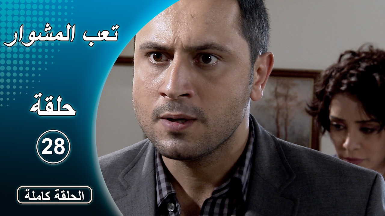 مسلسل تعب المشوار ـ الحلقة 28 الثامنة والعشرون كاملة HD