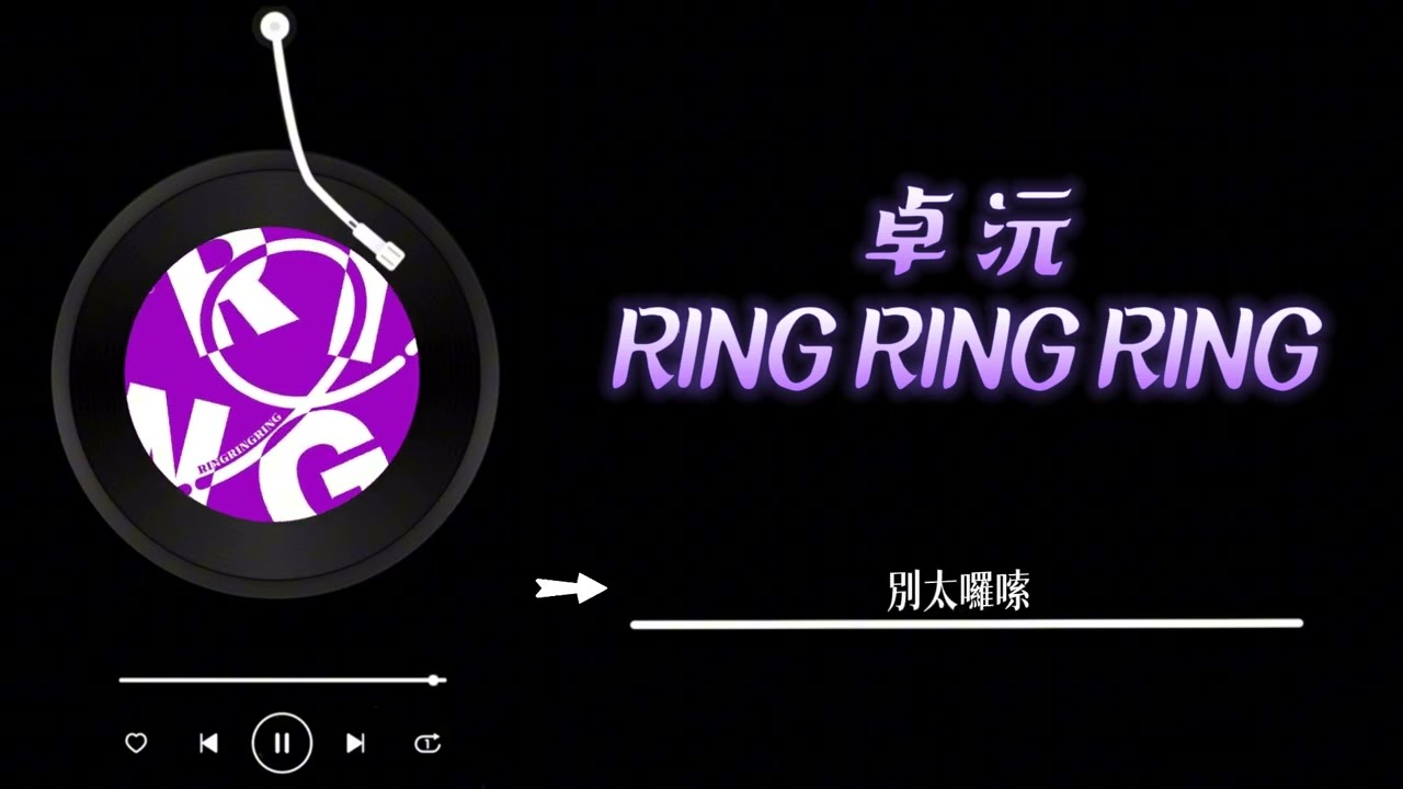 卓沅 - 《RING RING RING》 Lyrics