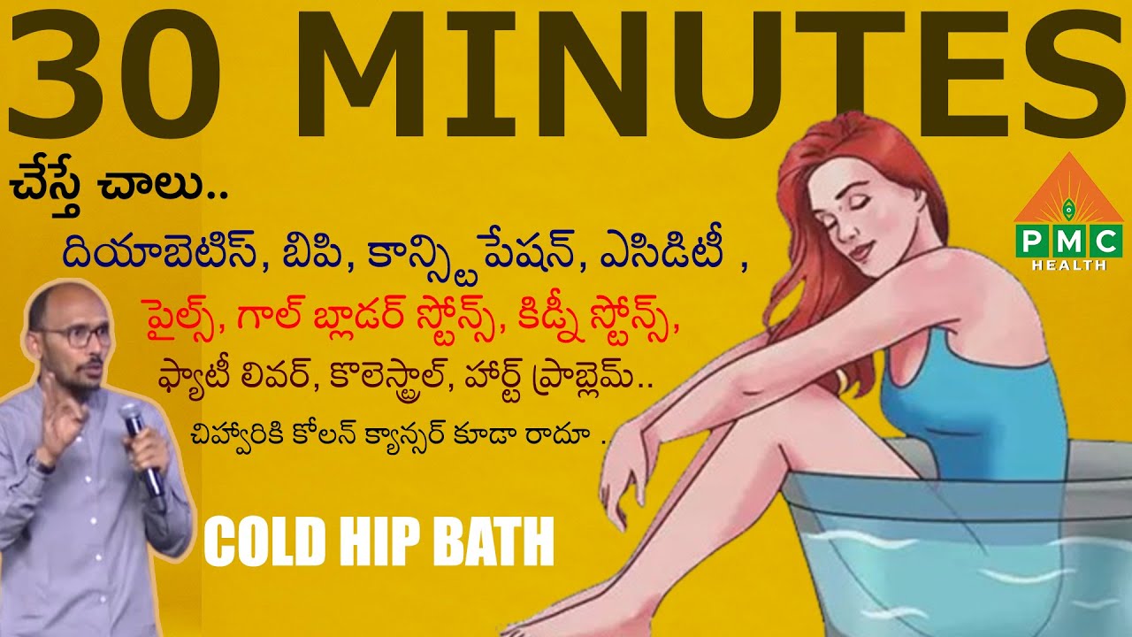 రోజు 30 నిమిషాలు ఇలా చేస్తే | COLD HIP BATH | PMC Health