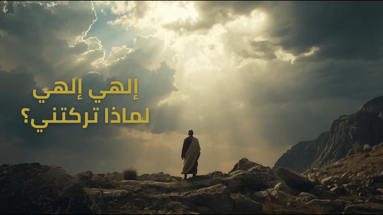 مزمور 22 | إلهي إلهي لماذا تركتني؟ | ترنيمة صلاة عميقة #إيمان #اكسبلور