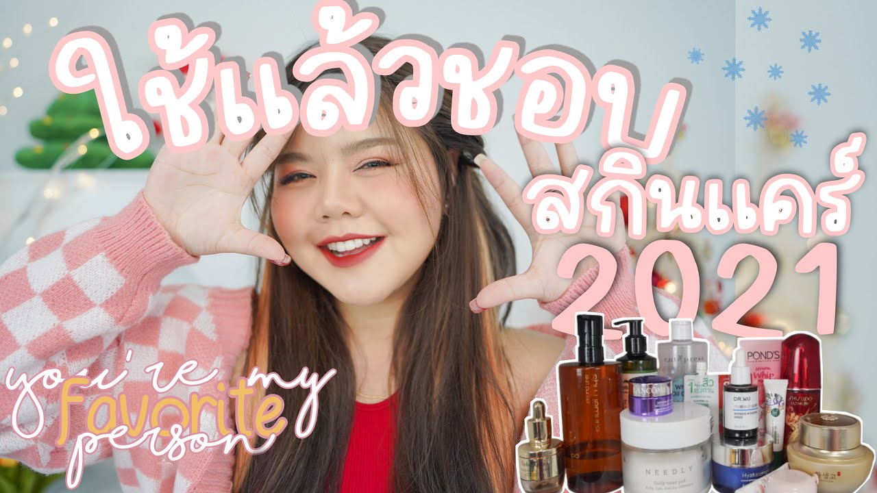 ที่สุดของปี✨ ใช้แล้วชอบสกินแคร์ 2021 มาแล้ว | Favorite Skincare 2021