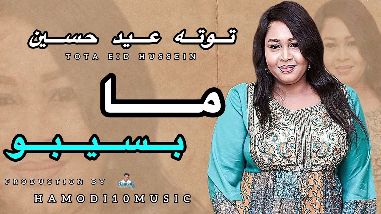 توته عيدحسين-|| انا ما بسيبو رجاله بجيبو ||New2025||جديد الاغاني السودانية2025