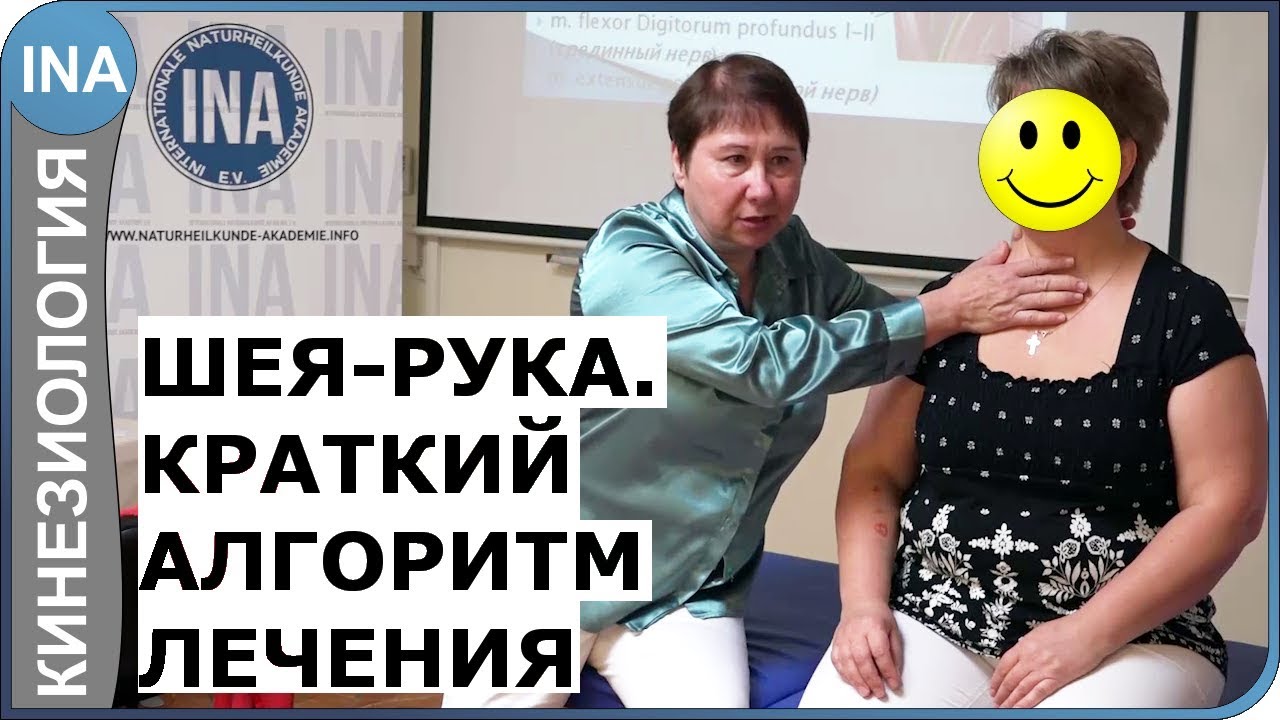 Шея - рука. Краткий алгоритм лечения. Л.Ф.Васильева. Кинезиология в Германии