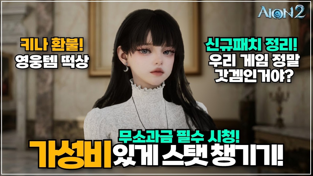 아이온2 ❤️주간꿀팁❤️ 무소과금 주목! 가성비 있게 챙기는 스탯! 영웅템 완화, 키나 소급, 어비스 변경 등 우리 게임 어쩌면 갓겜일지도..? AION2