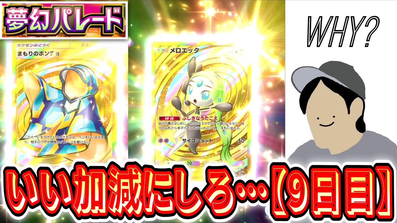 【緊急】※もう許さん『夢幻パレード』全コンプリートまで剥き続ける男【9日目】【ポケポケパック開封】