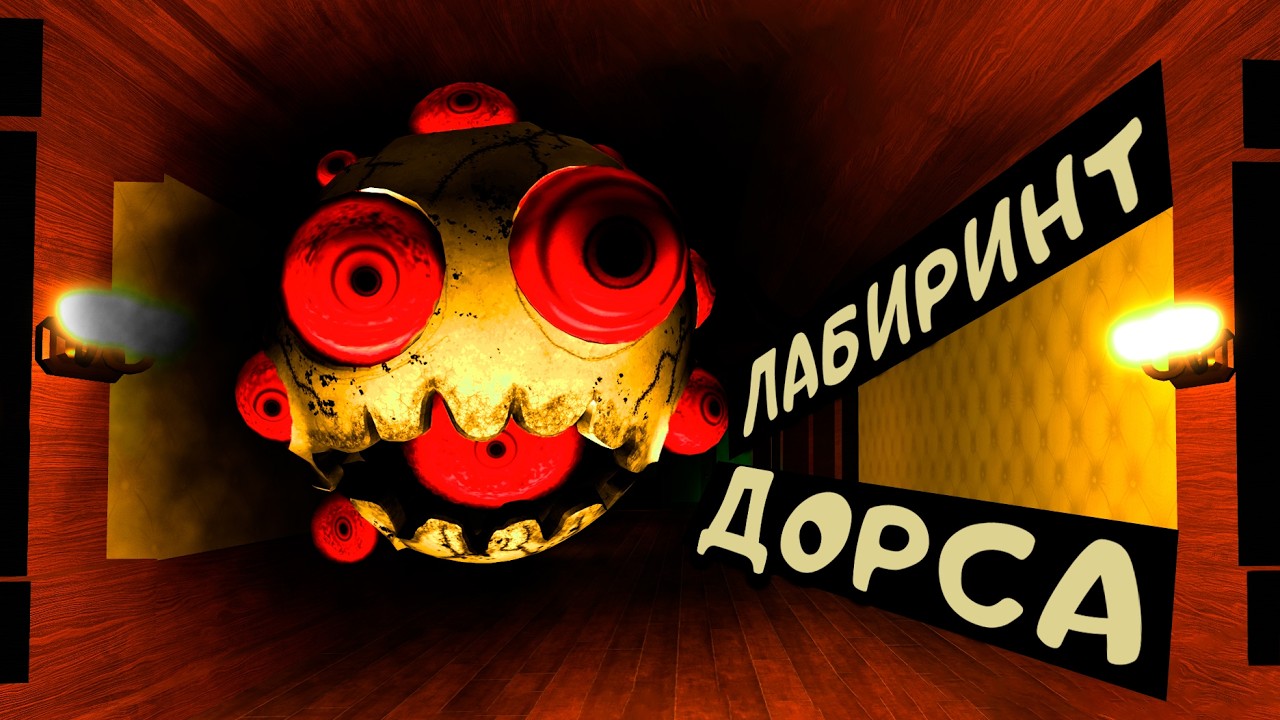 СТРЁМНЫЙ Лабиринт Дорса | Roblox