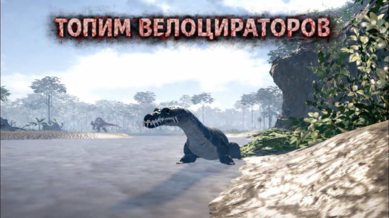 Топим велоцирапторов за Нотозавра | Fallen Ashes