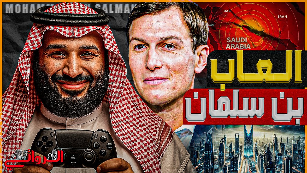 ألعاب بن سلمان.. السعودية تشتري شركة ألعاب فيفا EA في أكبر صفقة تاريخية برعاية كوشنر المستفيد الأكبر