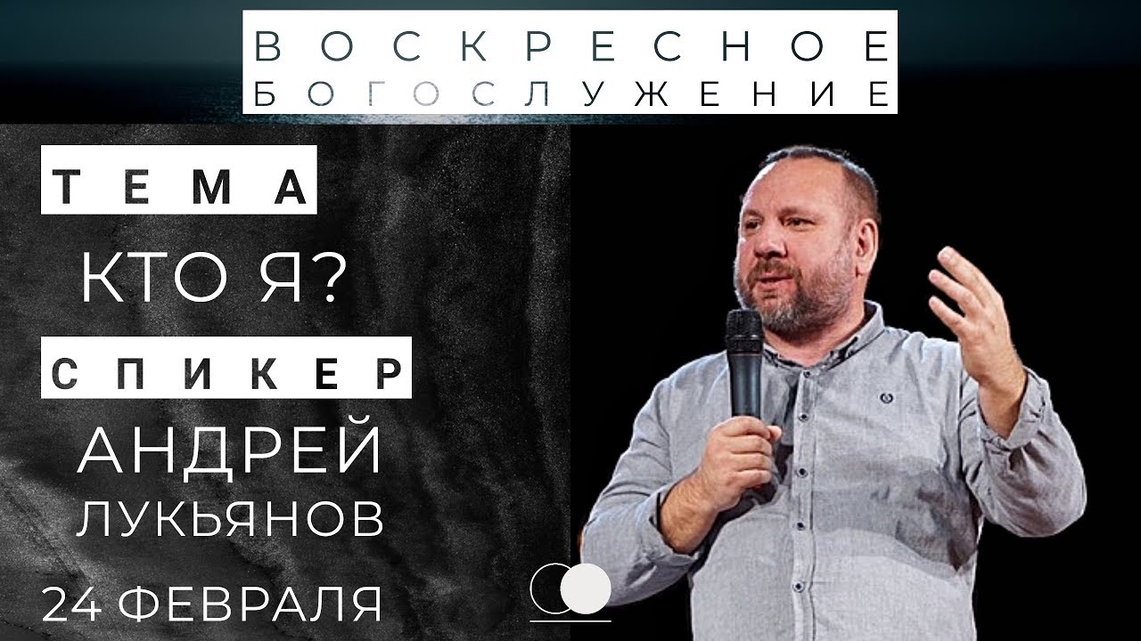 24.02.2019 | Воскресное богослужение | Кто я? - Андрей Лукьянов
