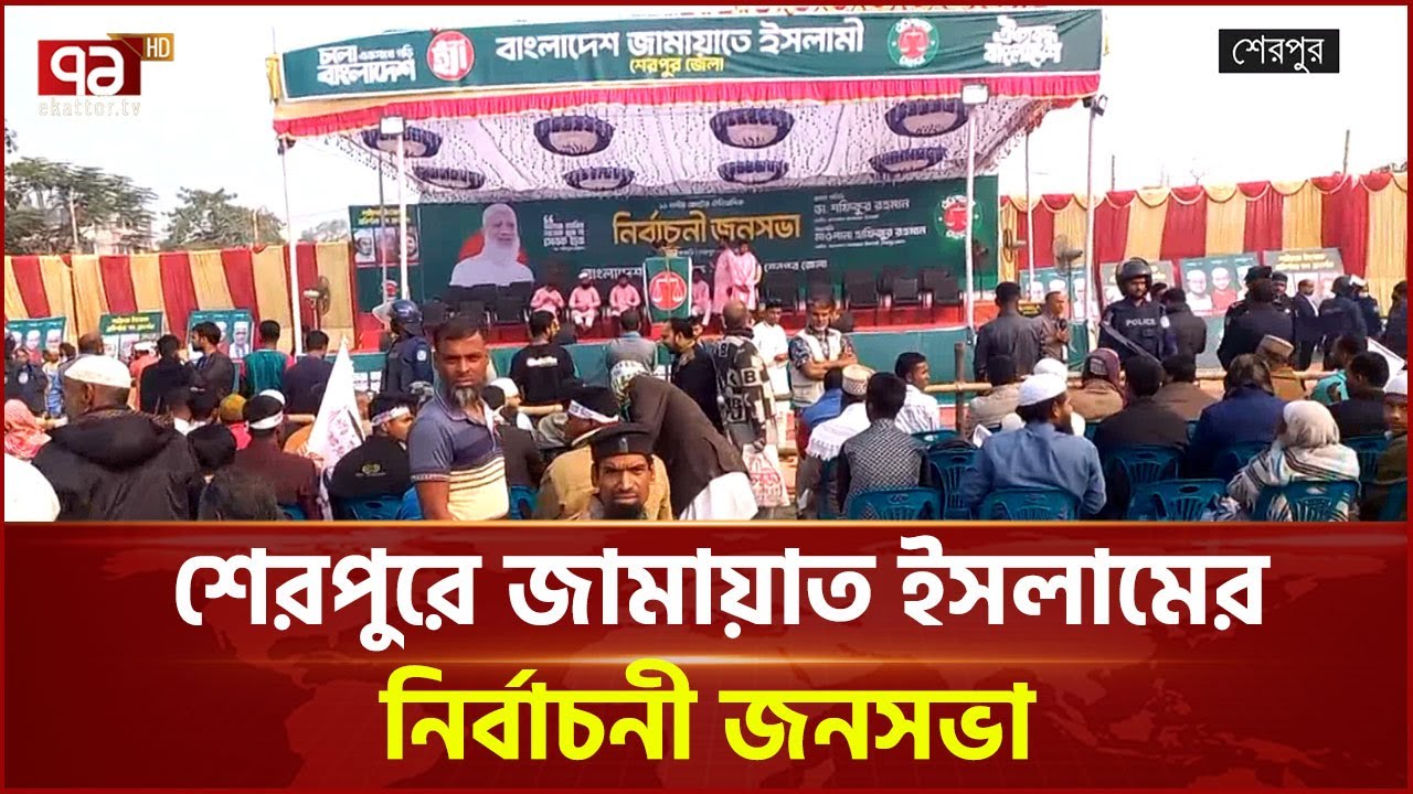 শেরপুরে জামায়াত ইসলামের নির্বাচনী জনসভার সবশেষ পরিস্থিতি | Jamaat | Ekattor TV