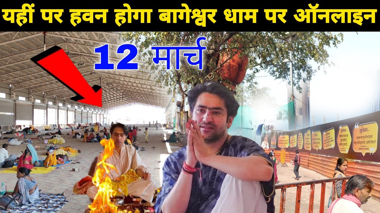 यहीं पर हवन होगा बागेश्वर धाम पर ऑनलाइन || @BageshwarDhamSarkar 