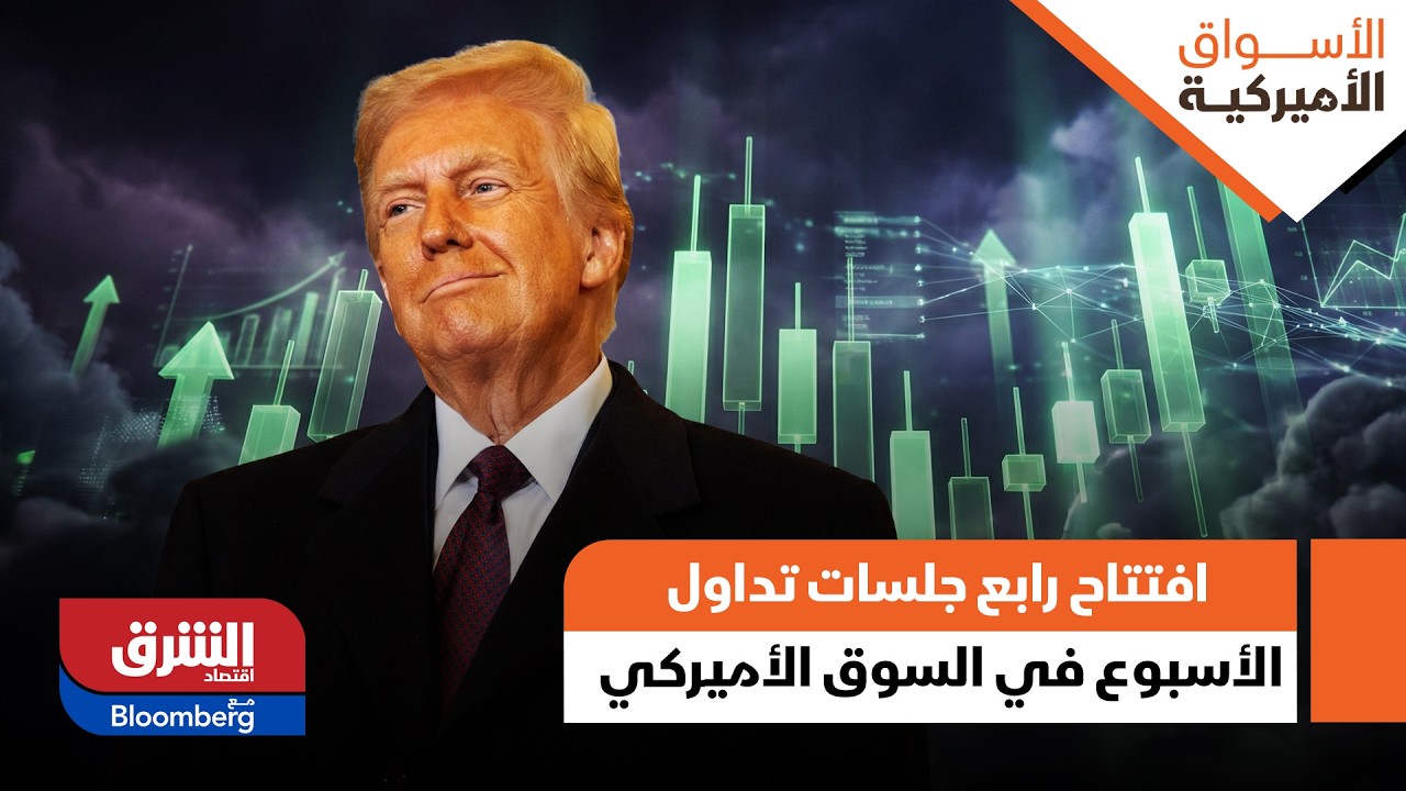 افتتاح رابع جلسات تداول الأسبوع في السوق الأميركي - الأسواق الأميركية